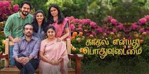 Kadhal Enbadhu Podhu Udamai Tamil movie poster
