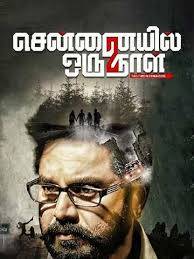 Chennaiyil Oru Naal 2 Tamil movie poster