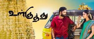 Ulkuthu Tamil movie poster