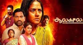 Aalakaalam Tamil movie poster